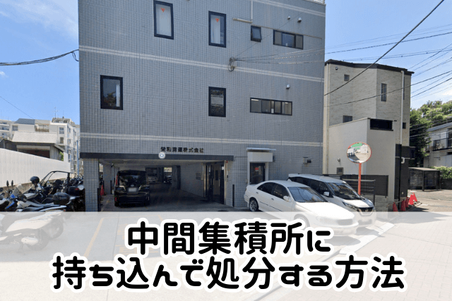 中間集積所に直接持ち込んで処分する方法