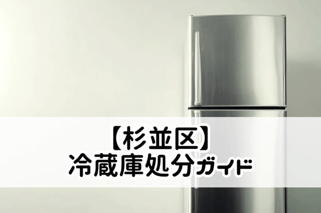 【杉並区】冷蔵庫処分ガイド