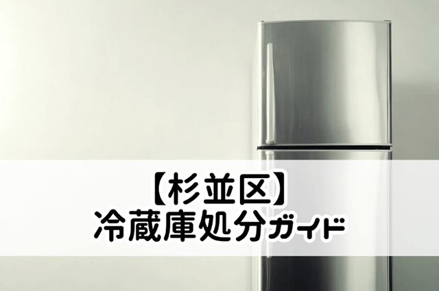 【杉並区】冷蔵庫処分ガイド