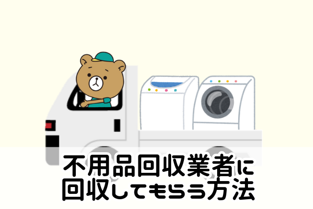 不用品回収業者に回収してもらう方法