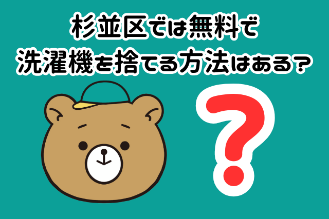 杉並区では無料で洗濯機を捨てる方法はある？