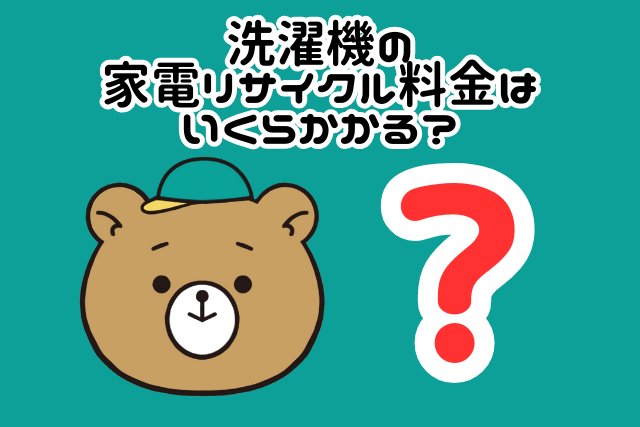 洗濯機の家電リサイクル料金はいくらかかる？