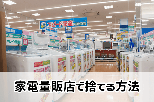 家電量販店で捨てる方法