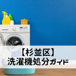 【杉並区】洗濯機処分ガイド|リサイクル料金や手続き方法を詳しく解説