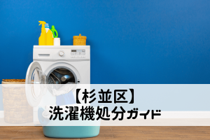 【杉並区】洗濯機処分ガイド｜リサイクル料金や手続き方法を詳しく解説
