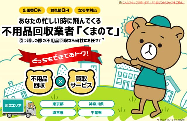 東京の不用品回収業者くまのて