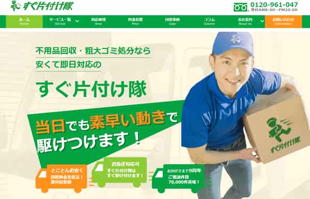 すぐ片付け隊