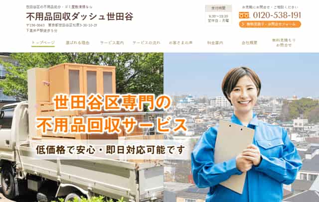 不用品回収ダッシュ世田谷