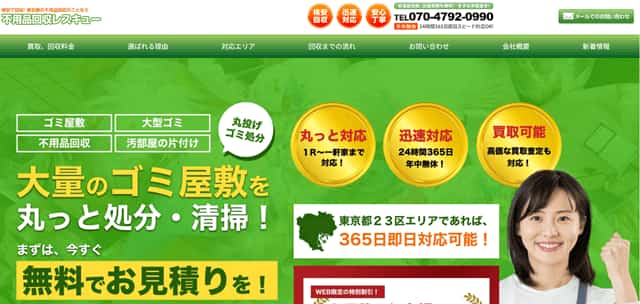 不用品回収レスキュー
