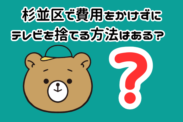 杉並区で費用をかけずにテレビを捨てる方法はある？