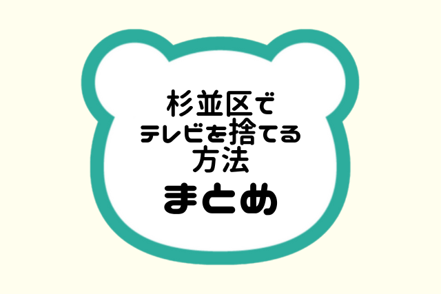 杉並区でテレビを捨てる方法まとめ