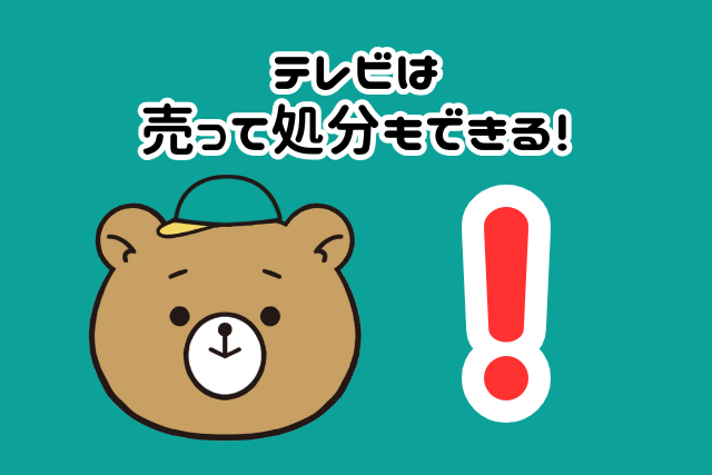テレビは売って処分もできる！