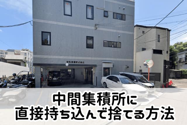 中間集積所に直接持ち込んで処分する方法