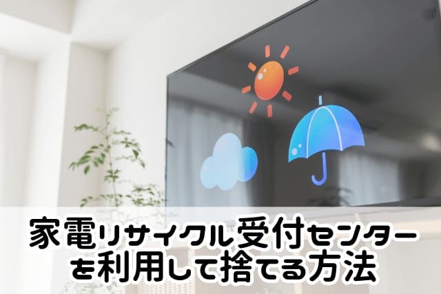 家電リサイクル受付センターを利用して捨てる方法