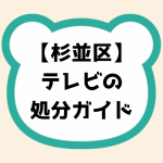 杉並区テレビの処分ガイド