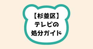 杉並区テレビの処分ガイド