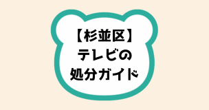 杉並区テレビの処分ガイド