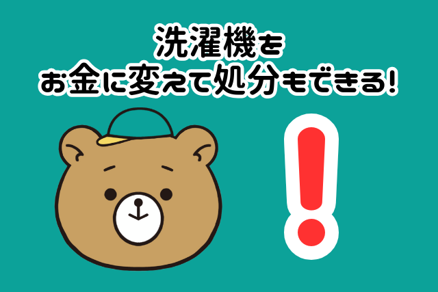 洗濯機をお金に変えて処分もできる！