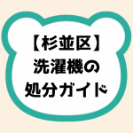 杉並区 洗濯機の処分ガイド