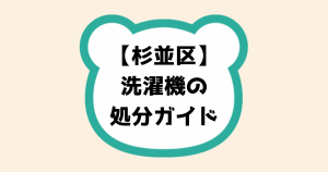 杉並区　洗濯機の処分ガイド