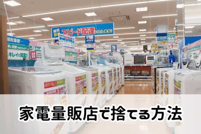 家電量販店で捨てる方法