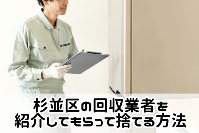 杉並区の回収業者を紹介してもらって捨てる方法