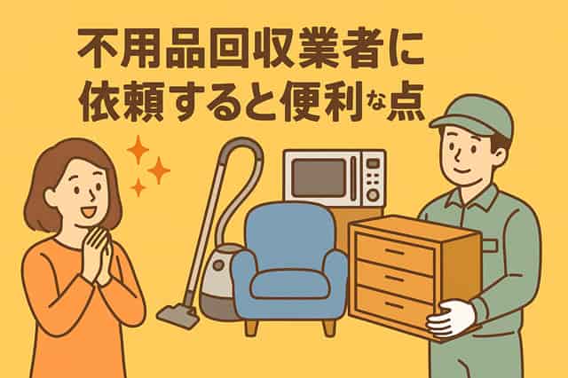 日野市の粗大ゴミを不用品回収業者に依頼すると便利な点