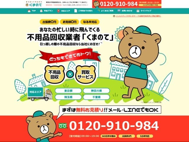 1位不用品回収業者くまのて