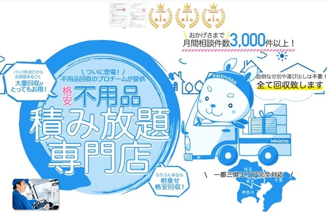 6位不用品何でも回収団
