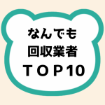 なんでも回収業者TOP10