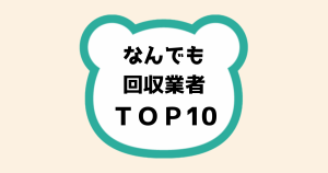 なんでも回収業者ＴＯＰ10