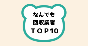 なんでも回収業者ＴＯＰ10