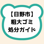 日野市 粗大ゴミ処分ガイド