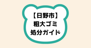 日野市　粗大ゴミ処分ガイド