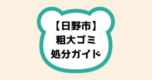 日野市　粗大ゴミ処分ガイド
