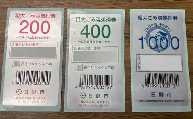 日野市の粗大ごみ処理券