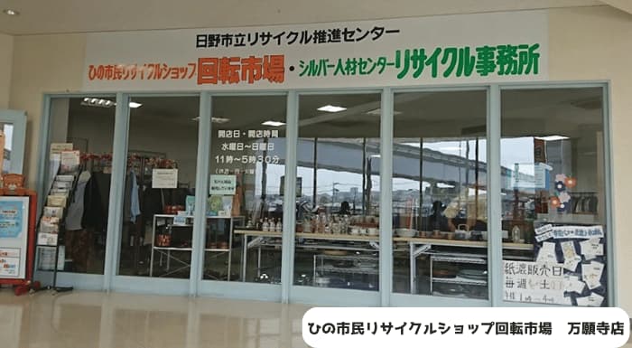 ひの市民リサイクルショップ回転市場万願寺店