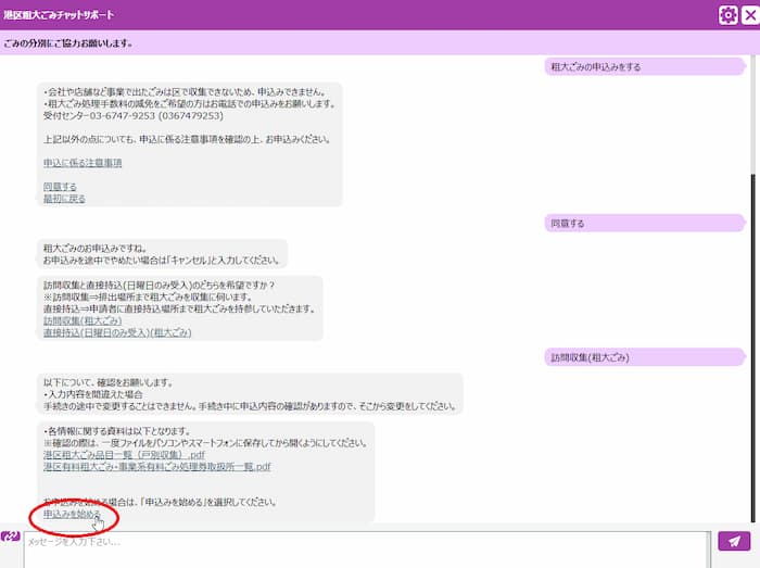 みなと粗大ごみ受付センター　AIチャット　申し込みを始める