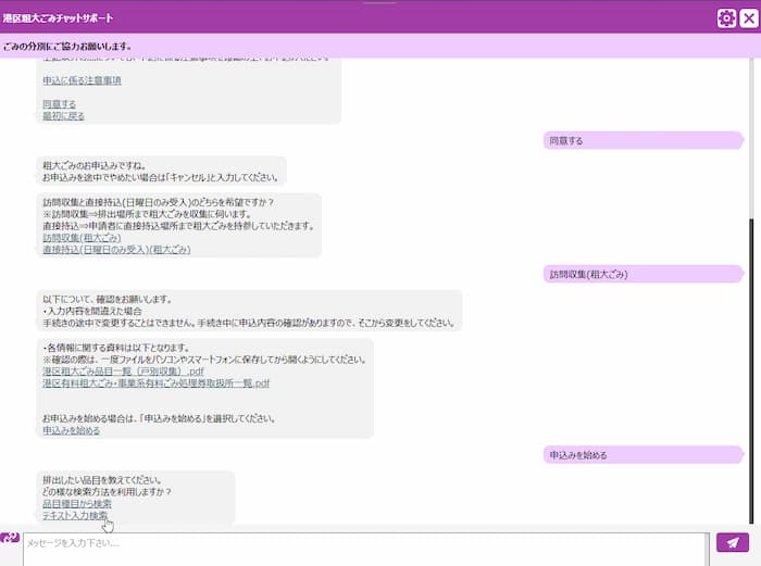 みなと粗大ごみ受付センター　AIチャット　検索選択