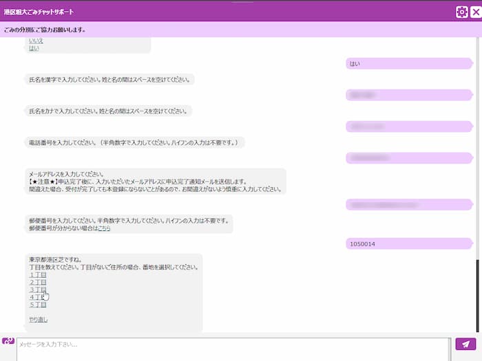 みなと粗大ごみ受付センター　AIチャット　個人情報入力