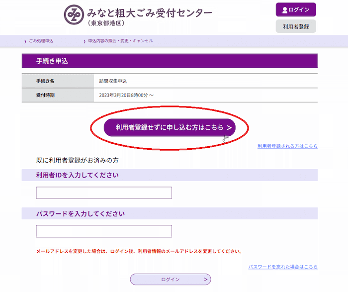 みなと粗大ごみ受付センター 手続き申込