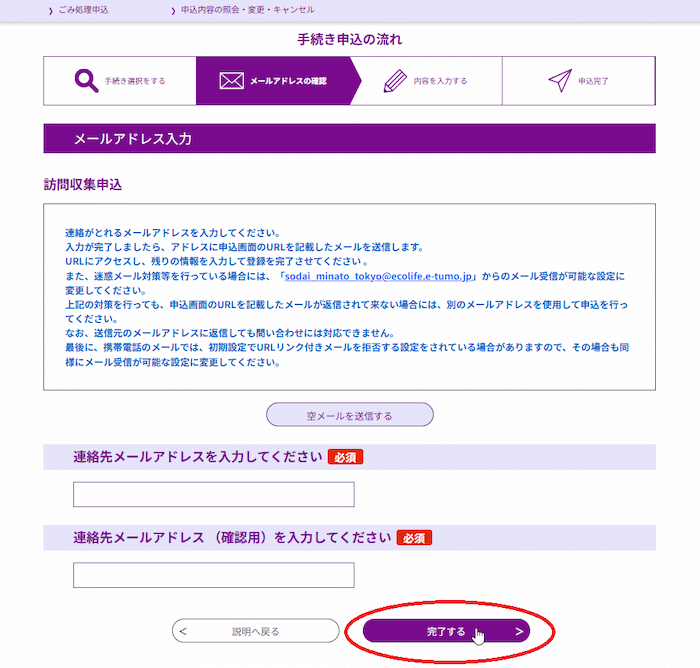 みなと粗大ごみ受付センター　手続き説明　メールアドレスの入力