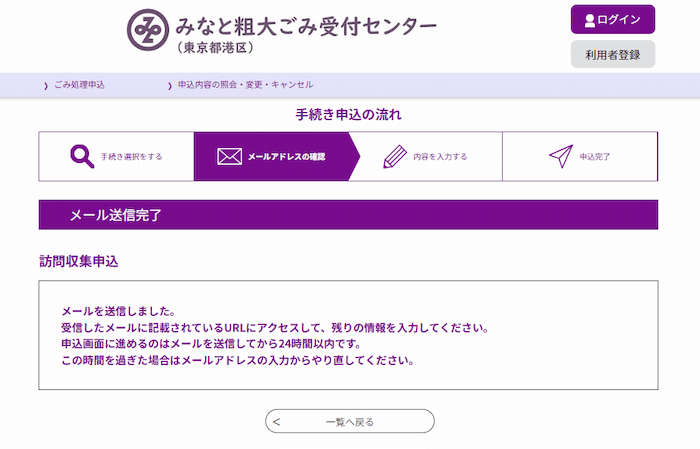 みなと粗大ごみ受付センター　手続き説明　メール送信完了