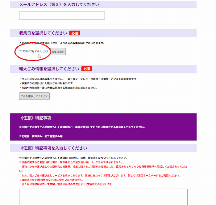 みなと粗大ごみ受付センター　手続き説明　収集日選択後