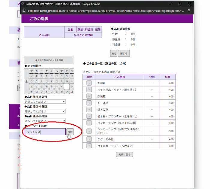 みなと粗大ごみ受付センター　手続き説明　マットレスを検索