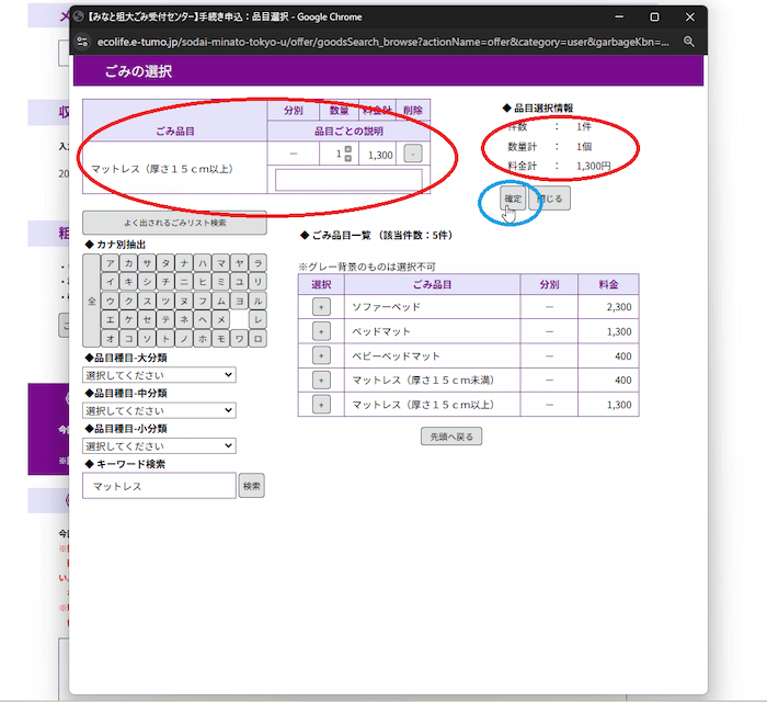 みなと粗大ごみ受付センター　手続き説明　ゴミ種類確定