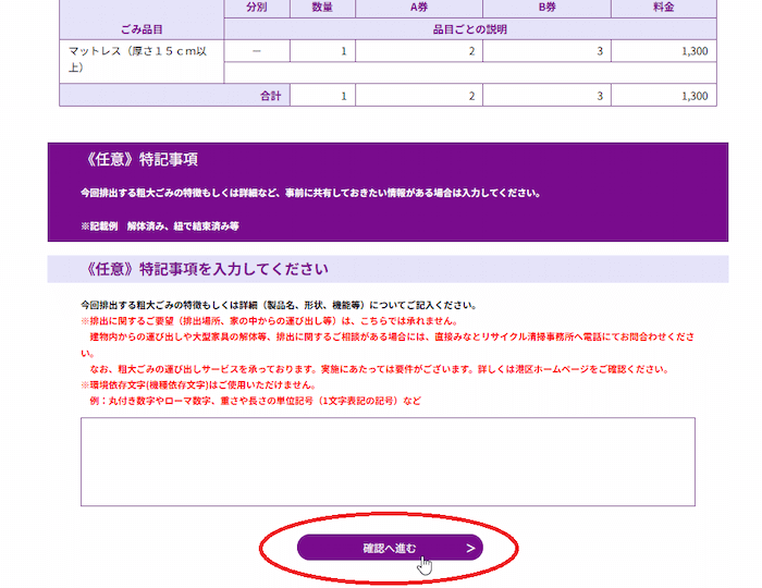 みなと粗大ごみ受付センター　手続き説明　確認へ進む