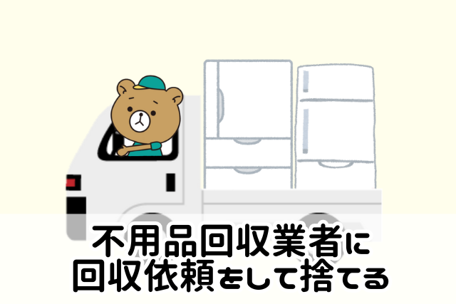 不用品回収業者に回収依頼をして捨てる方法