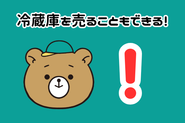 冷蔵庫を売ることもできる！