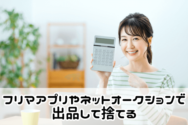 フリマアプリやネットオークションで出品して捨てる方法